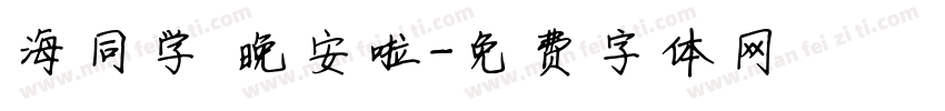 海同学 晚安啦字体转换